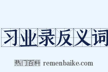 习业录反义词是什么意思的图片
